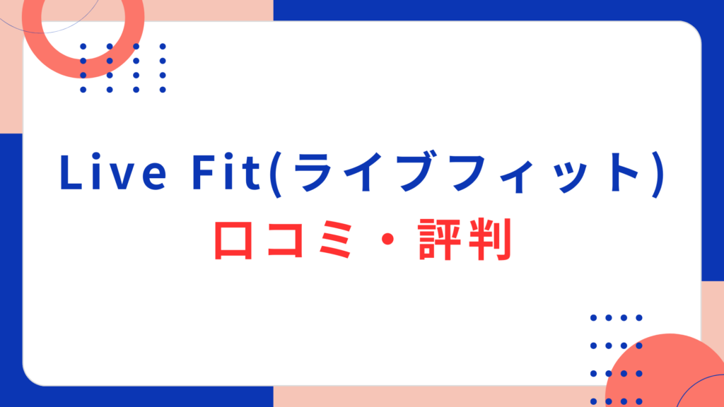  Live Fit（ライブフィット）の口コミ・評判